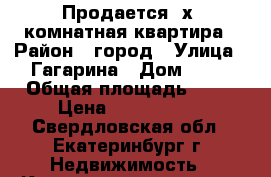 Продается 2х- комнатная квартира › Район ­ город › Улица ­ Гагарина › Дом ­ 20 › Общая площадь ­ 37 › Цена ­ 1 200 000 - Свердловская обл., Екатеринбург г. Недвижимость » Квартиры продажа   . Свердловская обл.,Екатеринбург г.